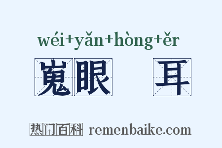 嵬眼澒耳是什么意思的图片